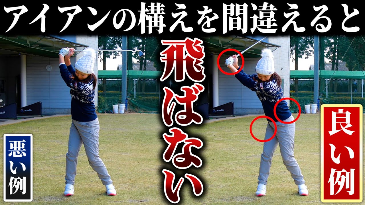 【高島早百合プロ×スポナビGolf】ドラコン女王がアイアンの構え方を徹底レッスン！