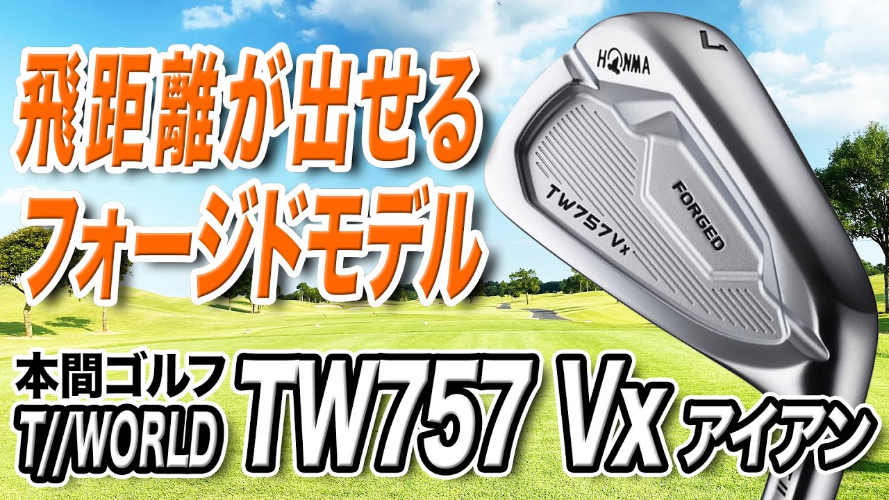 上達したいゴルファーに◎ 本間ゴルフ「TW757 Vx アイアン」