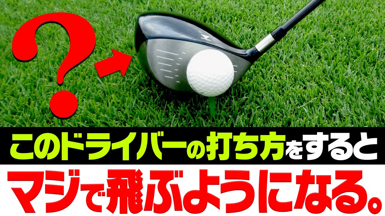 この動きを入れるとドライバーが飛ぶ！？”飛距離の限界”を簡単に超えるスイング法を元祖ドラコンプロが伝授！【レッスン】【スパイスの効いた〇〇】【安楽拓也】