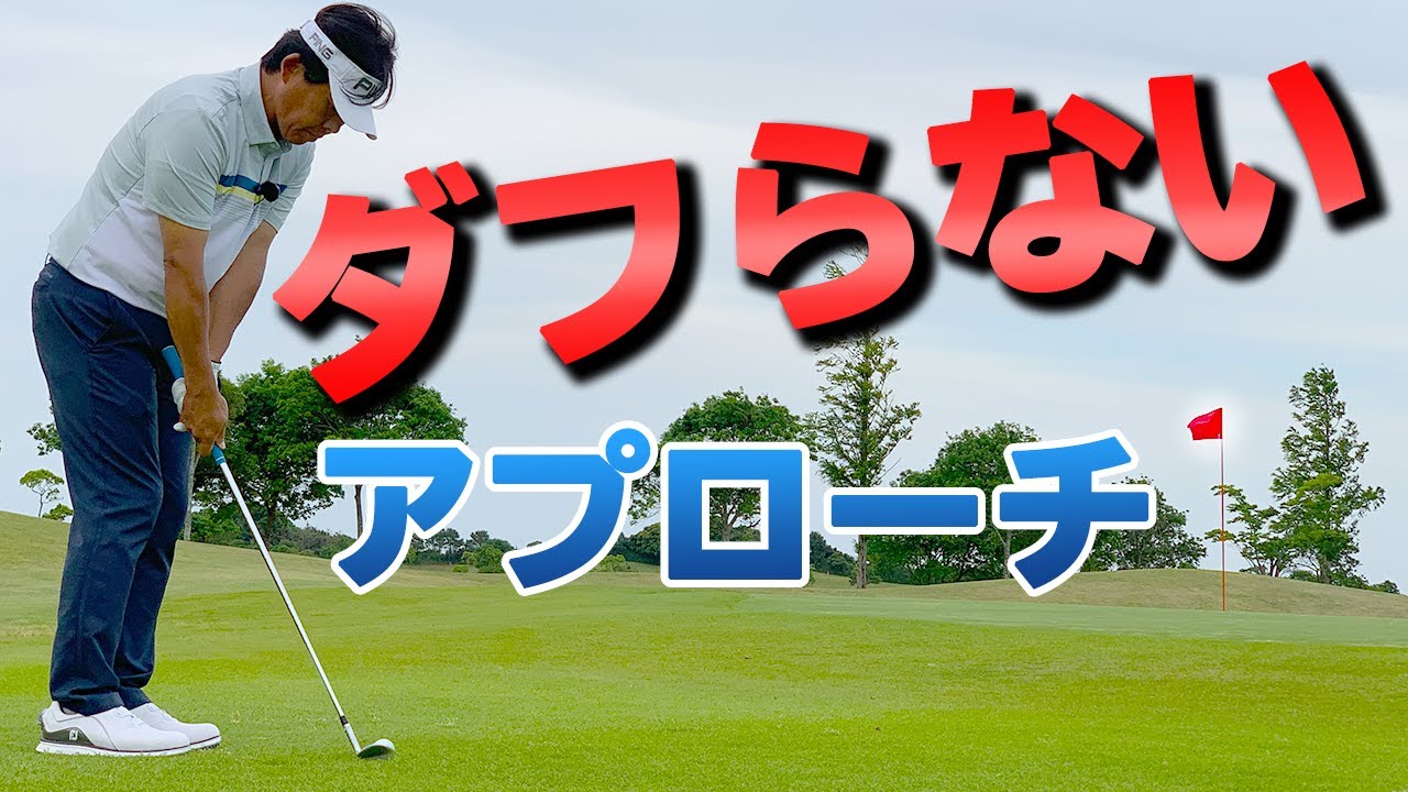 ダフらないアプローチの打ち方とメカニズムを徹底解説【ゴルファボ】【小野寺誠】