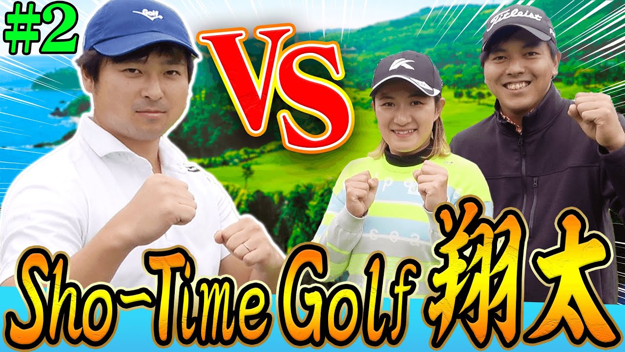 Sho-Time Golf 尾崎翔太 VS 金子直也プロ VS 佐久間綾女プロのガチンコ対決！！【#2】【高橋としみ】