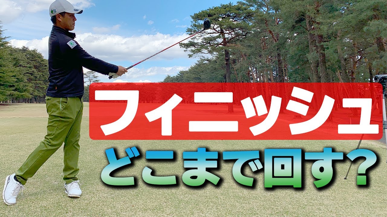 フィニッシュどこまで回す？正しい位置をプロが解説【ゴルファボ】【北川祐生】
