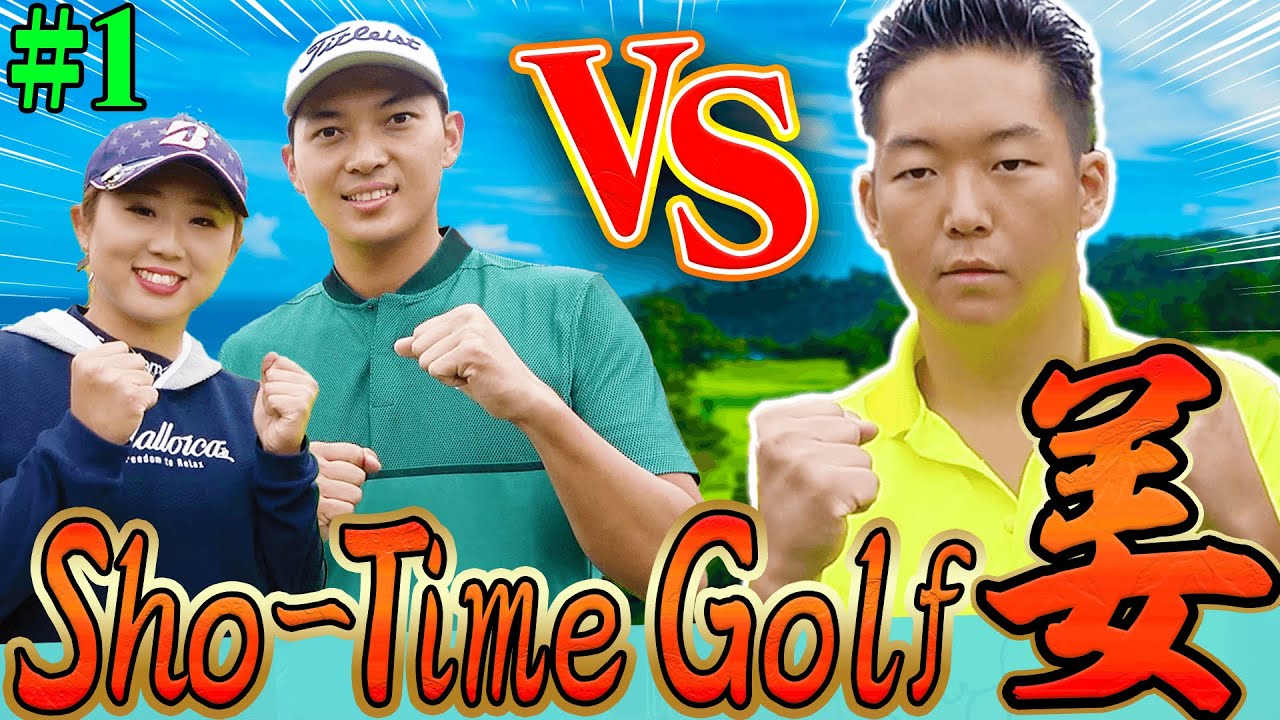 Sho-Time Golf 姜 VS 神農洋平プロ VS 照山亜寿美プロのガチンコ対決！！【#1】【高橋としみ】【きぃ】【かえで】【かえち】