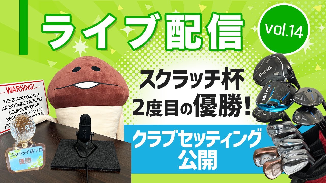 ライブ配信 Vol.14 スクラッチ杯'24 優勝！　試合への取り組みと優勝セッティングを公開