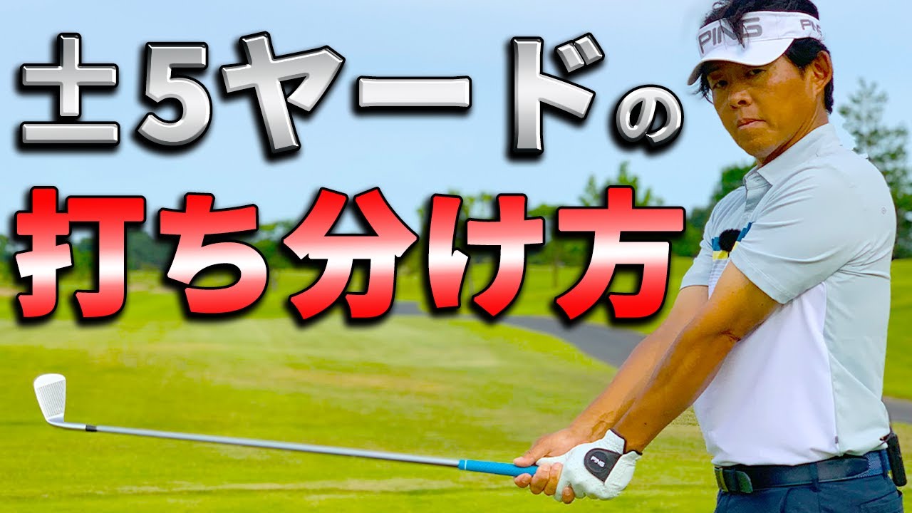 ５ヤード単位を打ち分ける！アイアンショットのコツ【ゴルファボ】【小野寺誠】