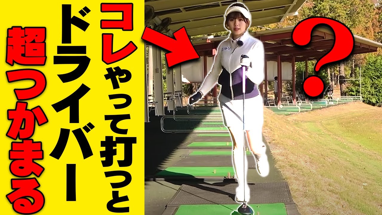 ドライバーの飛びが即変わる！？すぐに試せる"魔法のドリル"を伝授します！【レッスン】【岩本砂織】【かえで】【かえち】【きぃ】