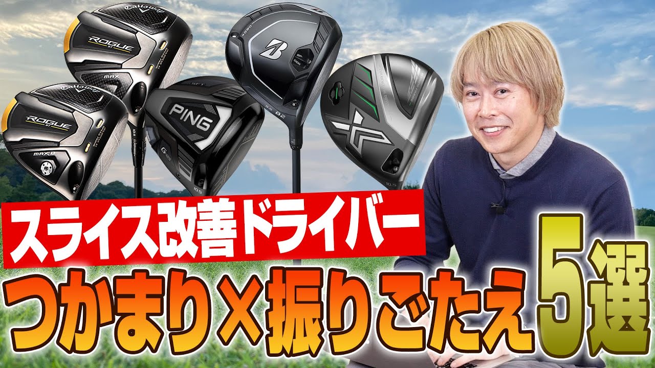 鶴原さんが選ぶ！つかまえやすい＆振りごたえがいいドライバー5選