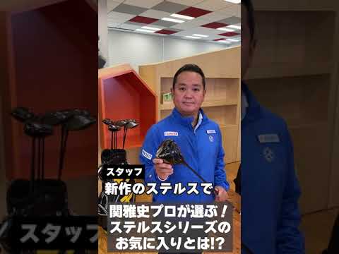 テーラーメイド最新作「ステルス」、関さんお気に入りのモデルは？ #Shorts
