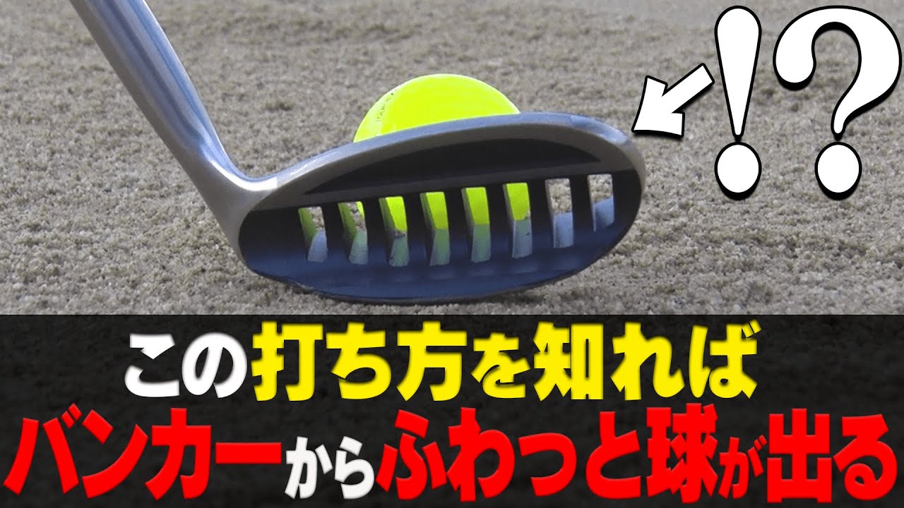 失敗しない&スピンが効く！バンカーショットのコツ。【レッスン】【須藤裕太】【スパイスの効いた○○】【かえで】【きぃ】【かえち】