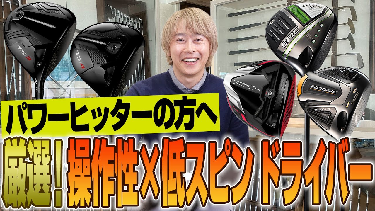 鶴原さん厳選！操作性×低スピン弾道ドライバーをYahoo!ショッピングで探してみた