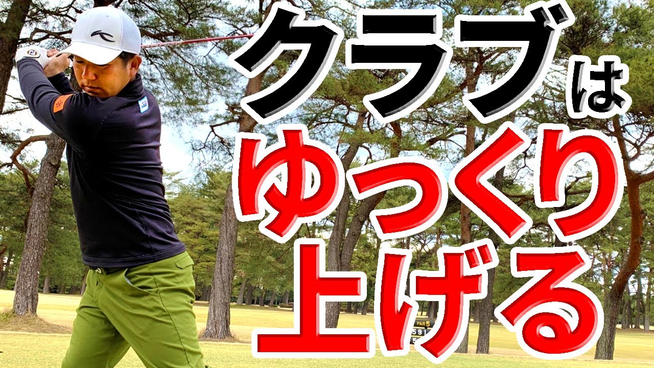 重要！バックスイングを「ゆっくり上げる」メリットとは？【ゴルファボ】