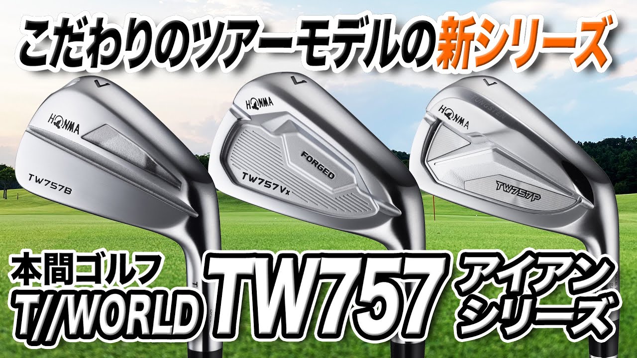 自分にぴったりなアイアンが見つかる！本間ゴルフ2022年最新作「TW757 アイアン」3モデルを解説