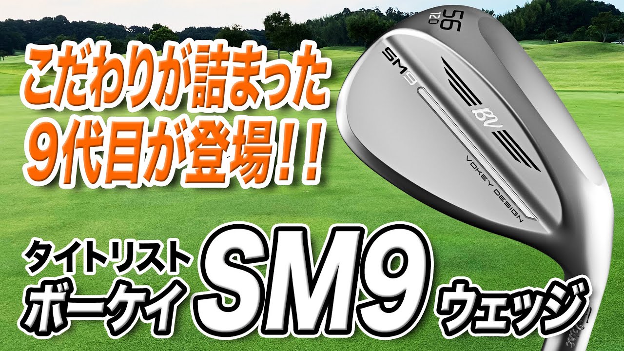 ボールコントロールがさらにしやすく！タイトリスト「ボーケイ SM9 ウェッジ」