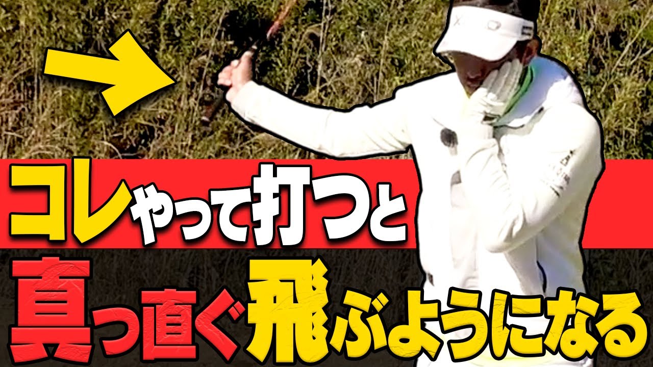 アマチュアの6割以上が陥る"飛ばないスイング"と直すための方法を解説します。【レッスン】【大西翔太のシンプルスイング】