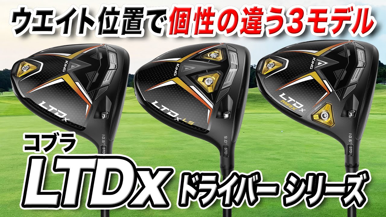アスリート向けもアベレージゴルファー向けも◎ コブラ2022年最新作「LTDx」ドライバー3モデル