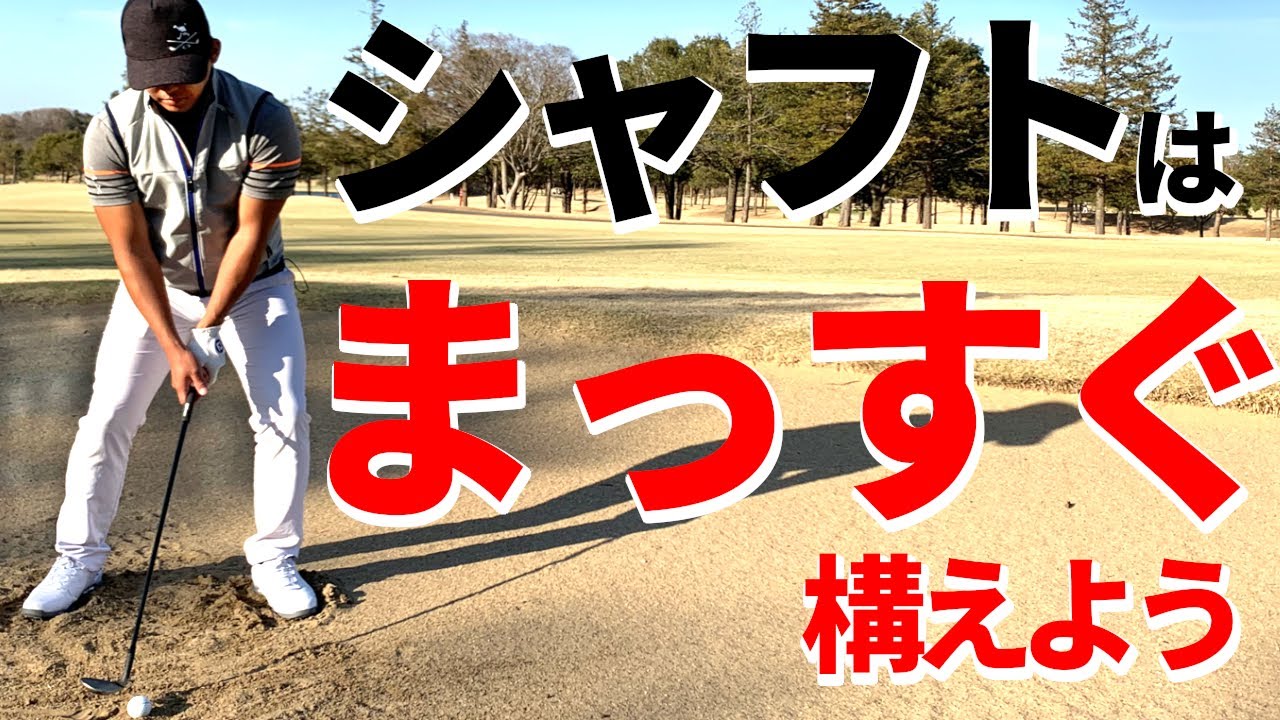 バンカー攻略！バウンスを正しく使うための4ステップ【ゴルファボ】