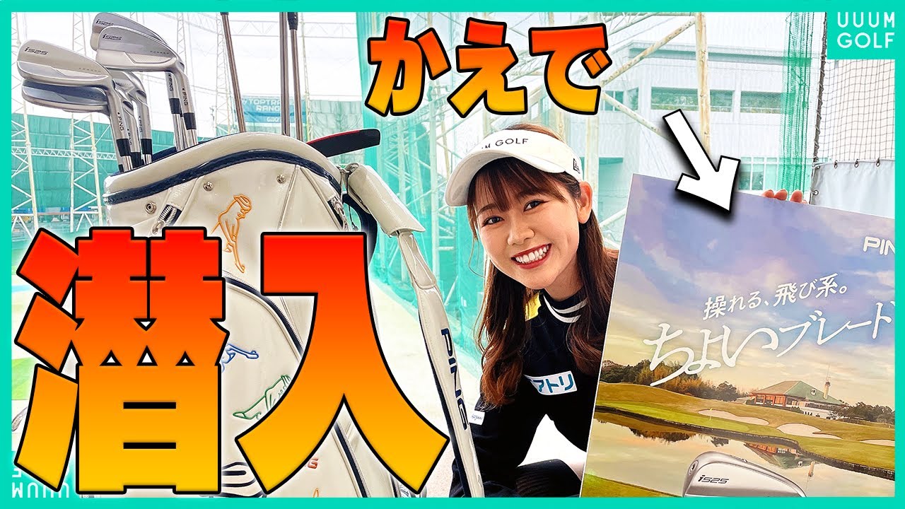 かえで、PINGの新製品試打会に(急遽)潜入します！！