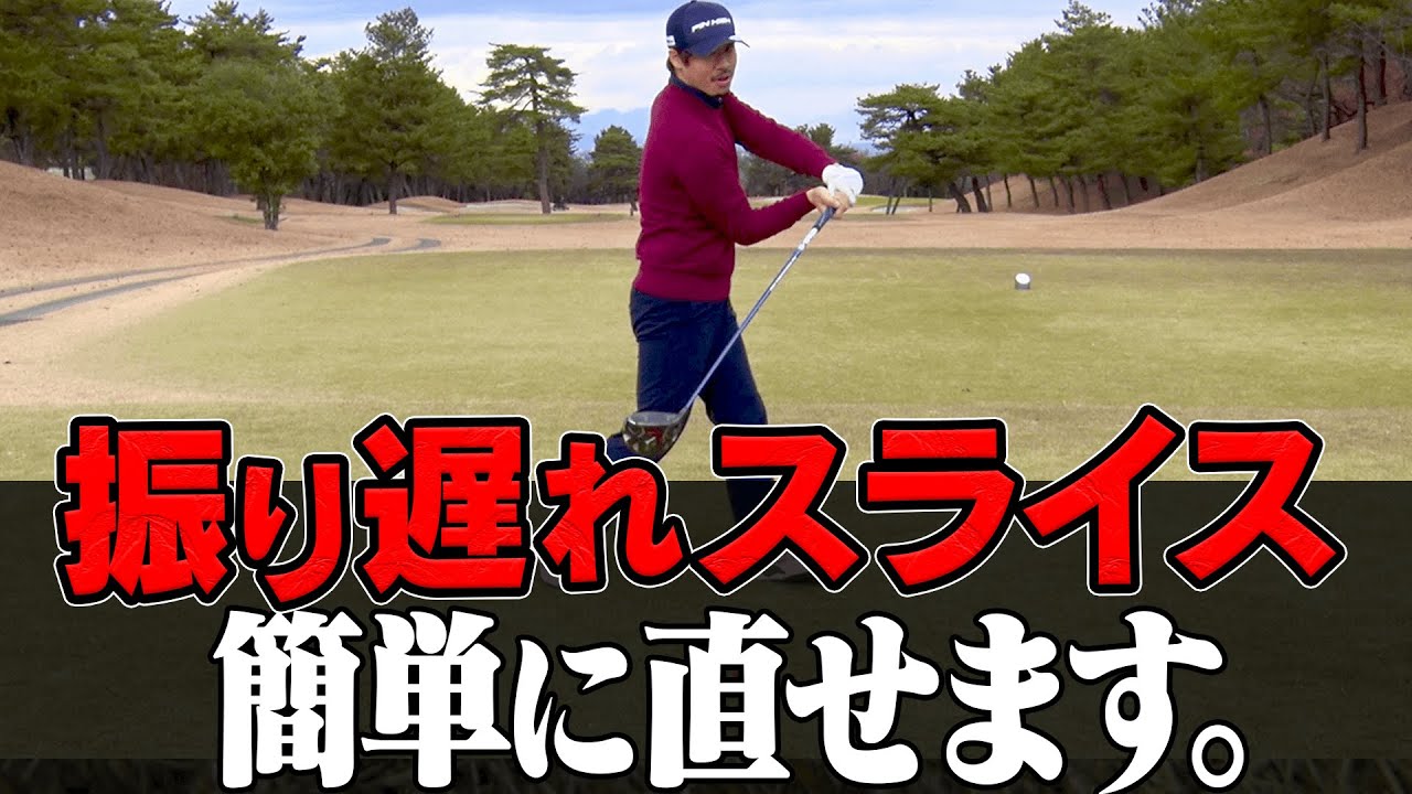 コレをやれば曲がらない！？ドライバーのスライスを直すスイング方法。【レッスン】【須藤裕太】【スパイスの効いた○○】【かえで】【きぃ】【かえち】