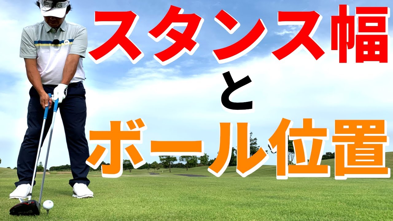 『スタンス幅とボール位置』理想の形をプロが徹底解説【ゴルファボ】【小野寺誠】