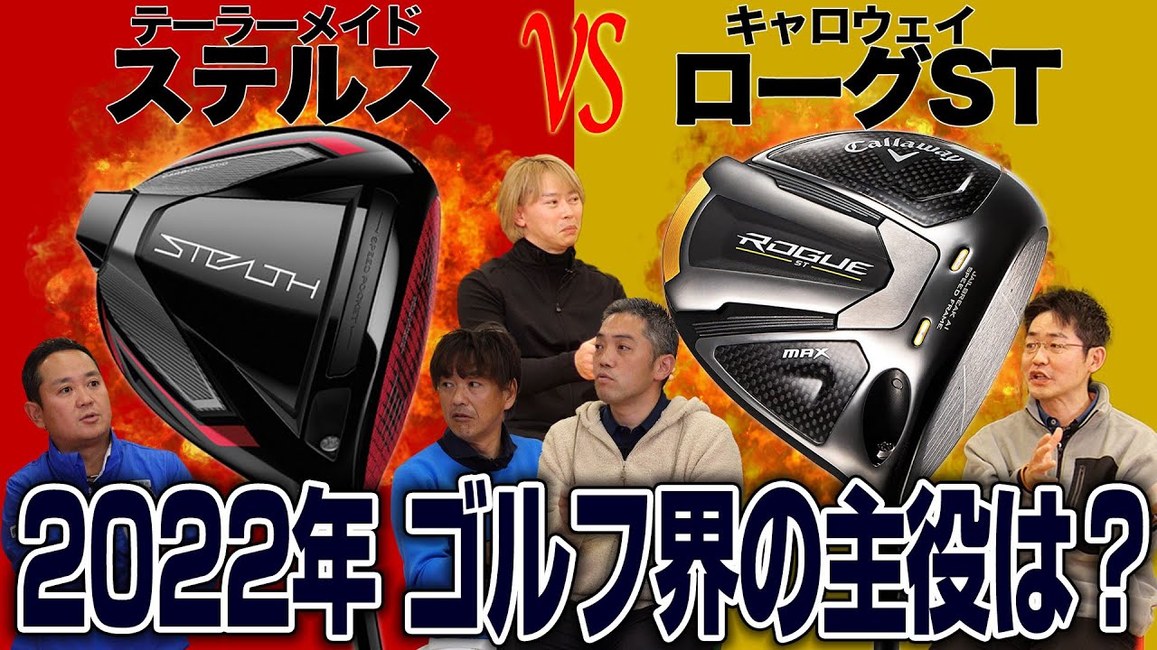 【スポナビGolfサミット】ステルス派？それともローグST派？ゴルフ識者5人で徹底討論！