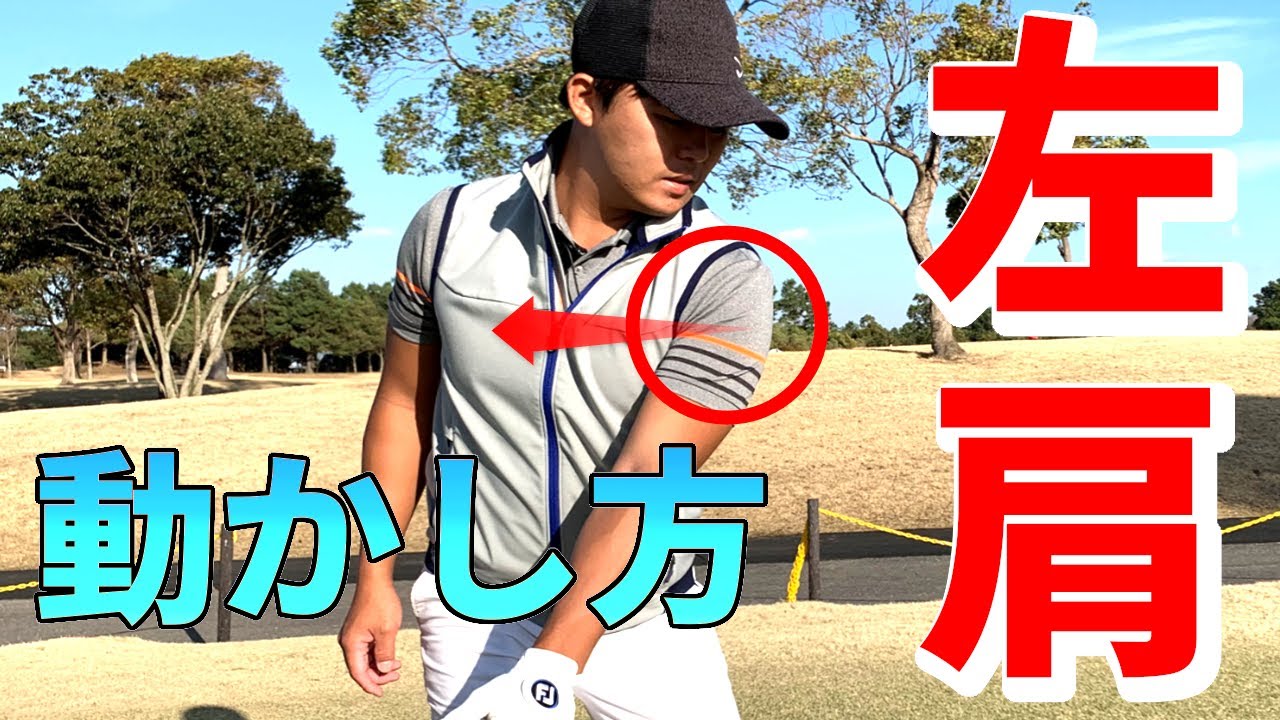 ドライバーバックスイングで左肩を正しく動かす方法とは【ゴルファボ】