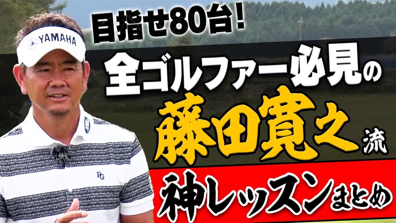苦手なクラブもすぐ打てるようになる！ベスト更新したい人ほど観てほしい藤田寛之プロの"神レッスン"。【決定版】【まとめ動画】