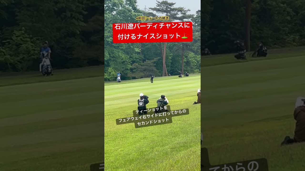 石川遼 バーディチャンスに付けるセカンドショットが凄かった！