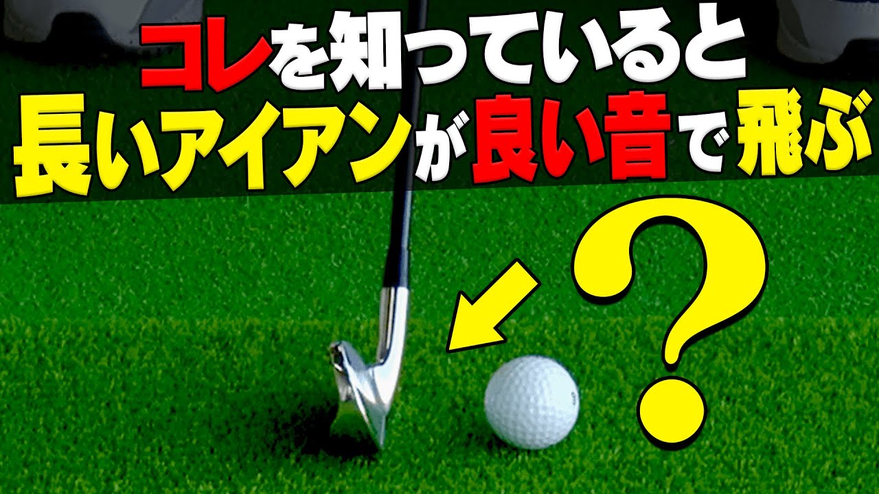 ロングアイアンを曲げずに上手く打つためのコツは「○○の位置」を正しくすることです。【#3】【レッスン】【須藤裕太】【かえで】