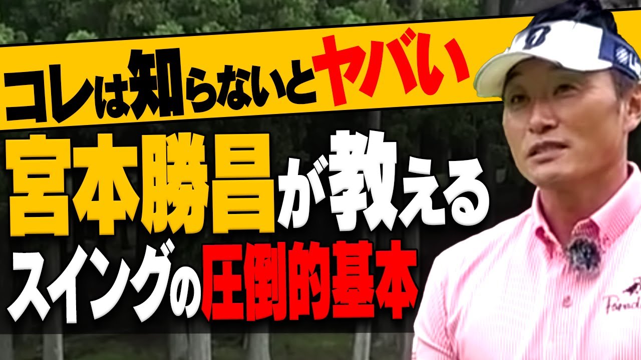 【決定版】スイングのあるあるな悩みが全部解決します。意外と知らない基本を宮本勝昌プロが徹底解説！【まとめ動画】