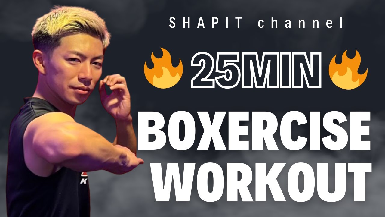 【25分】マジ痩せボクササイズで−10kg│自宅ボクササイズはSHAPIT