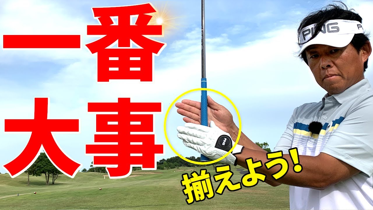 グリップは『揃える』が正解！握り方たった１つの注意点【ゴルファボ】【小野寺誠】