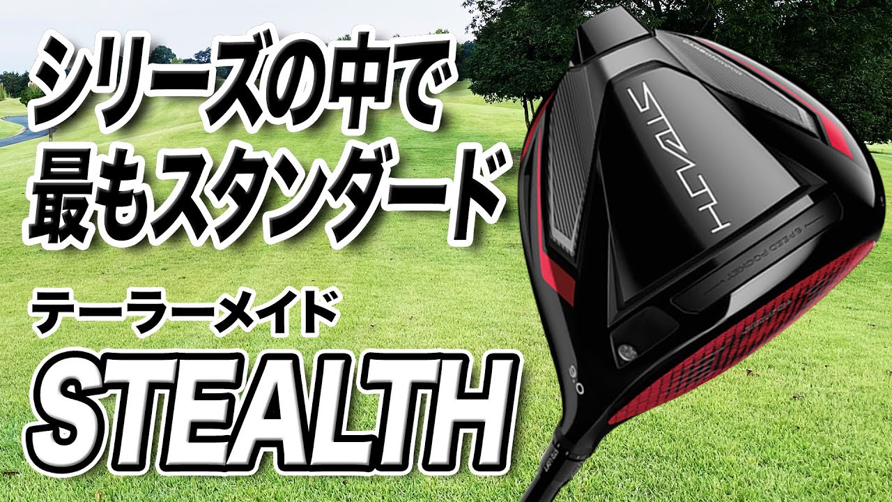 シリーズで最もスタンダード！テーラーメイド2022年最新作「ステルス ドライバー」