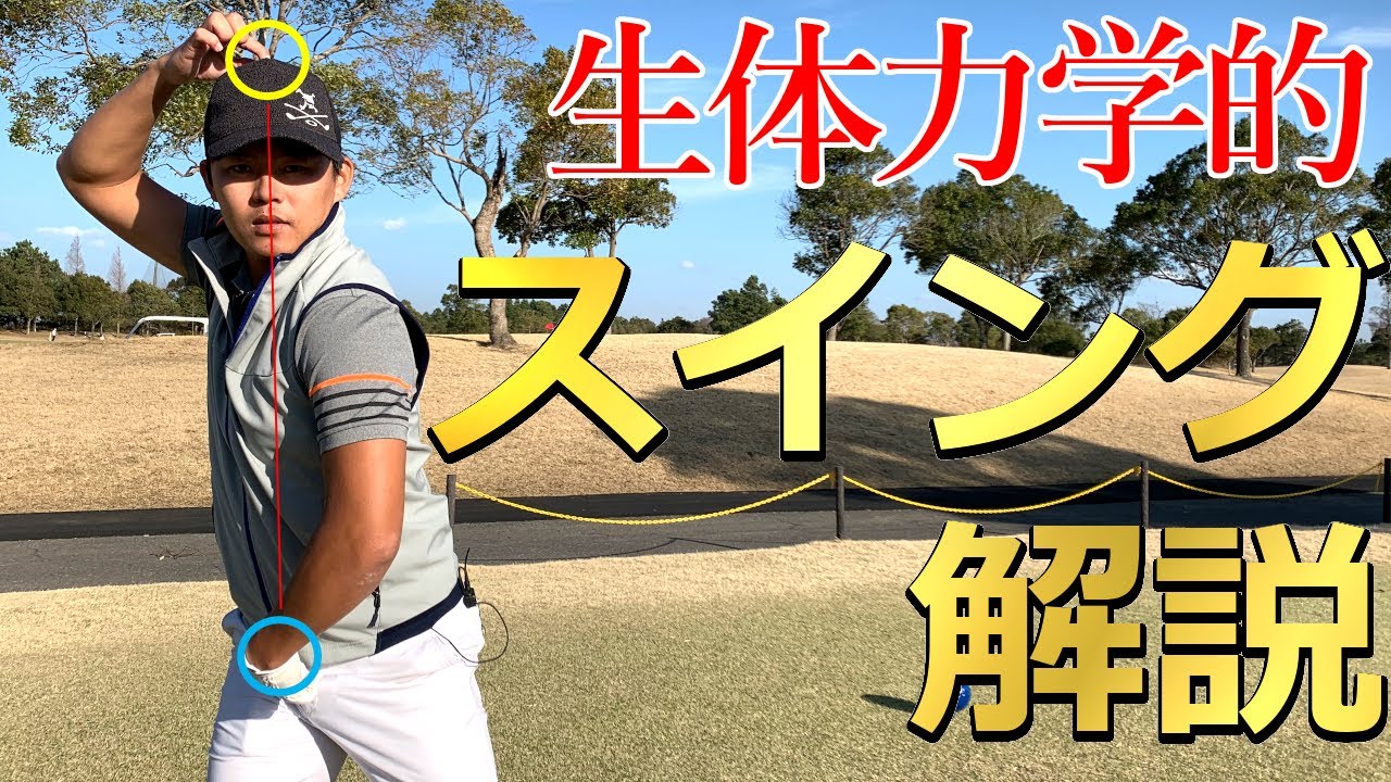 生体力学で見る！ドライバーの正しい上半身の動かし方【ゴルファボ】