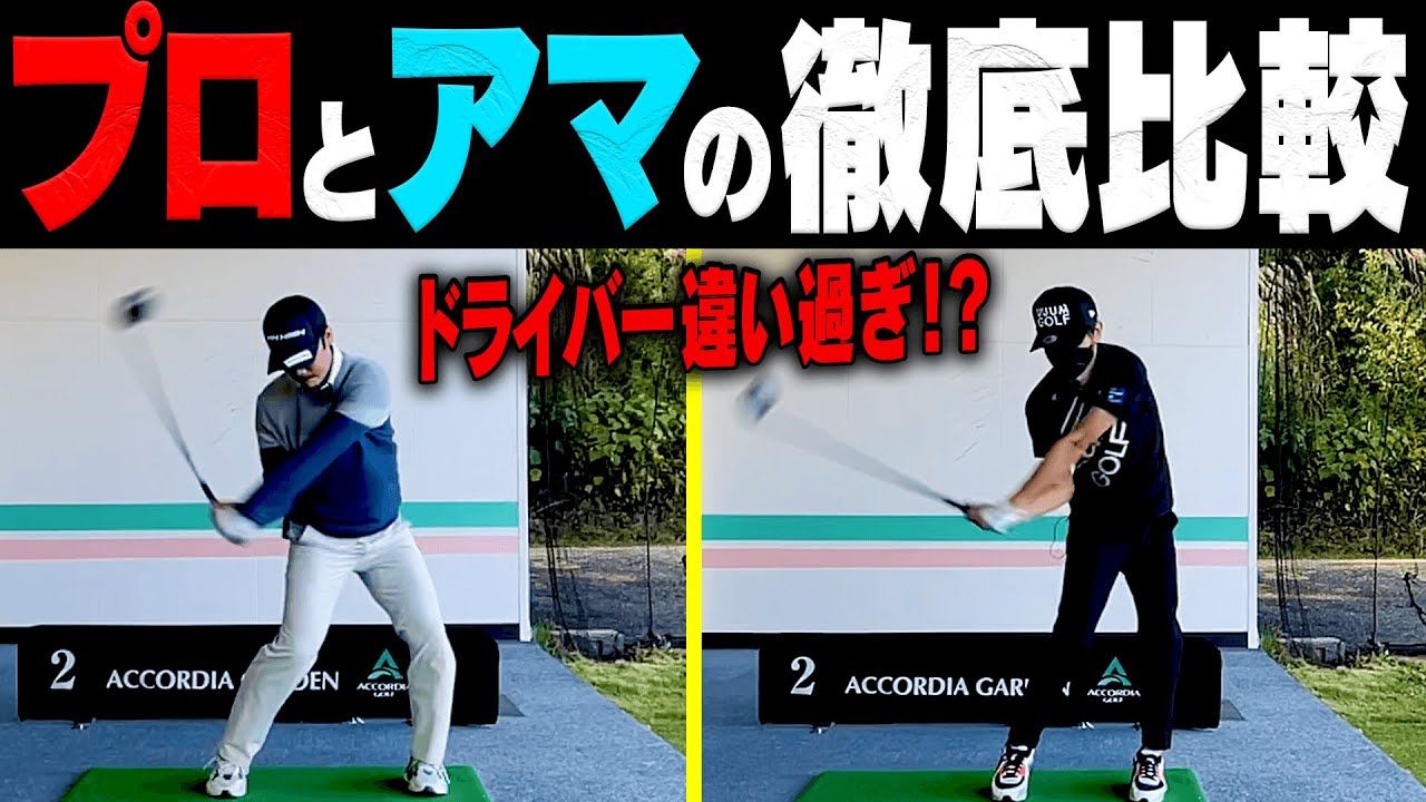 絶対に知っておくべき！！ドライバーが上手く打てるようになるコツをプロが分かりやすく解説します！【#1】【レッスン】【須藤裕太】【かえで】