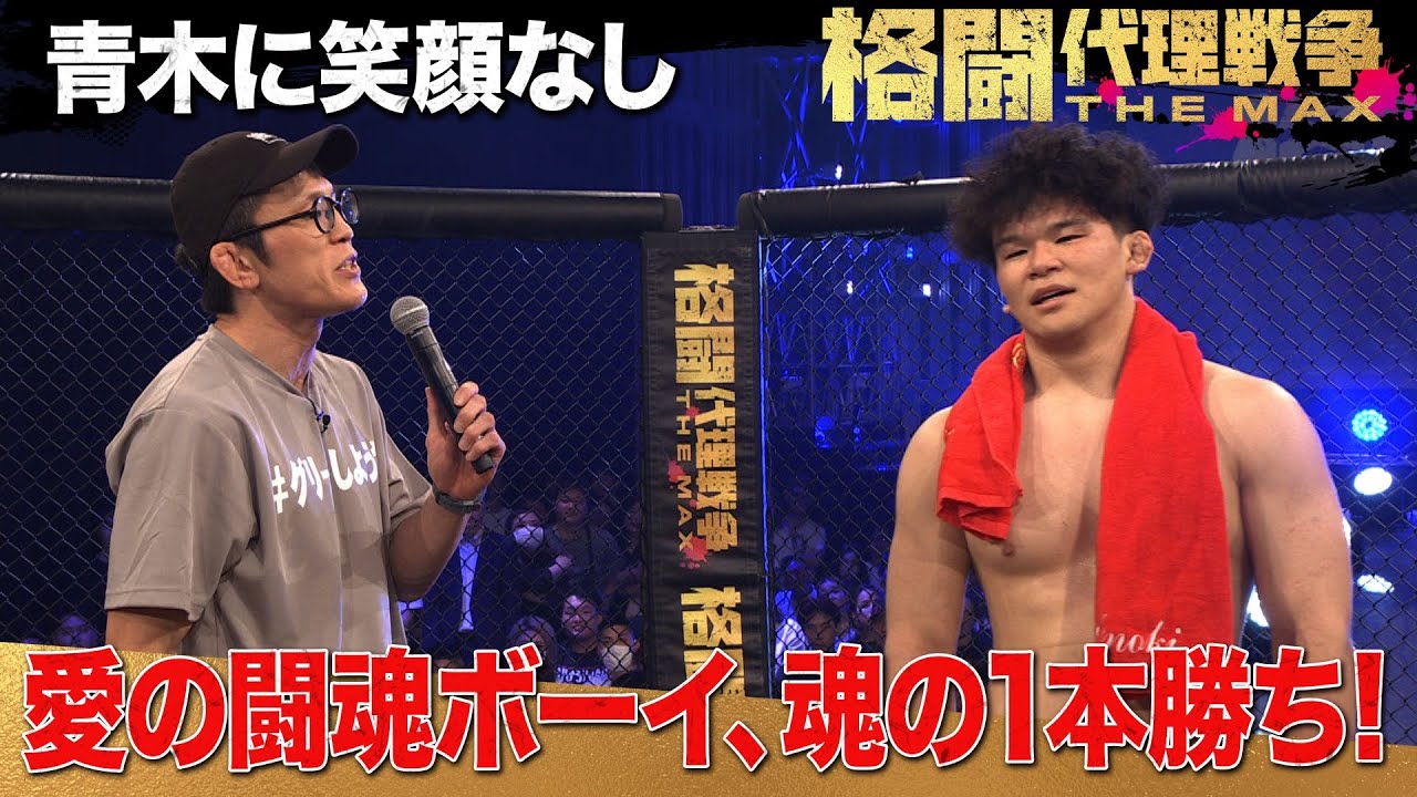 青木真也、愛のムチ炸裂！「やっぱり君は向いてなかった...」 | 5.17 よる７時〜格闘代理戦争 最終回 ABEMAで無料生中継！