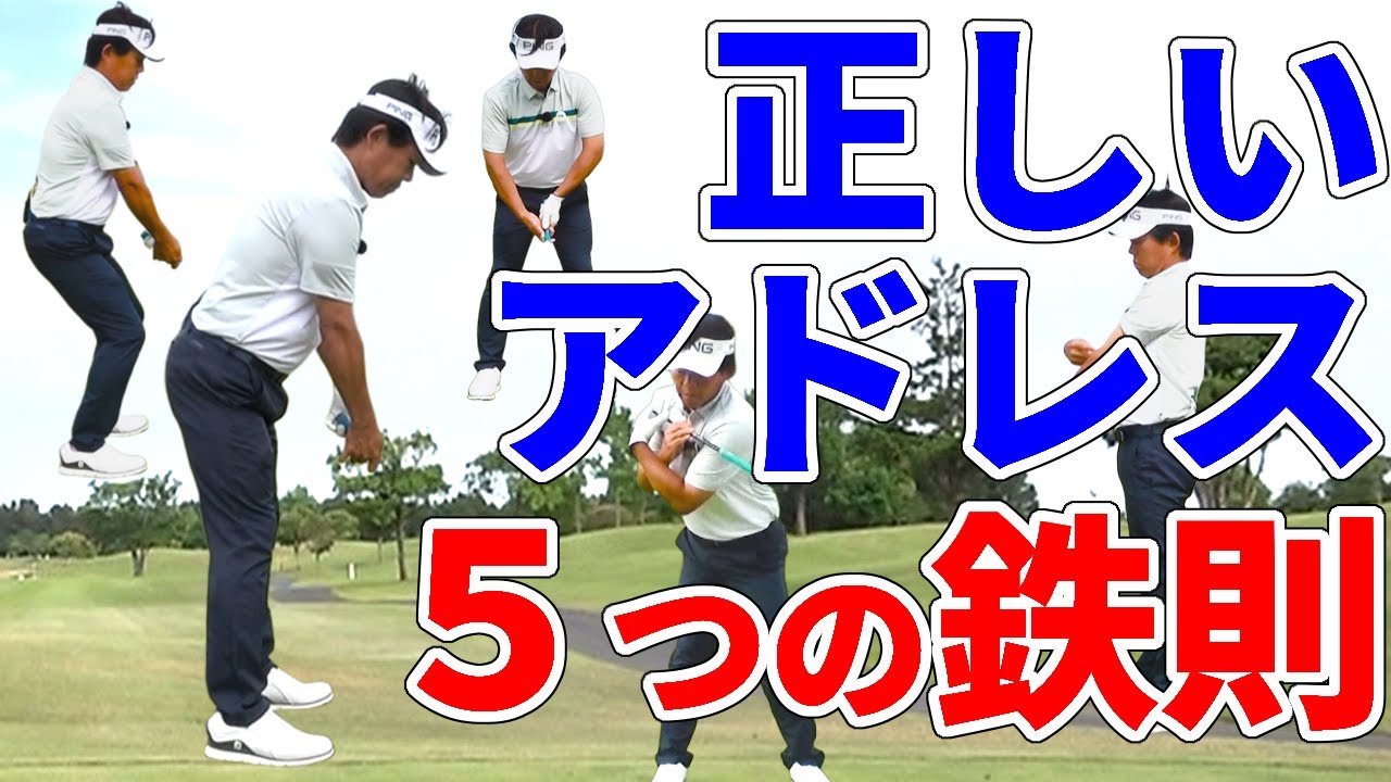 アドレスの基本！ゴルフ初心者が必ず守るべき５つの鉄則【ゴルファボ】【小野寺誠】