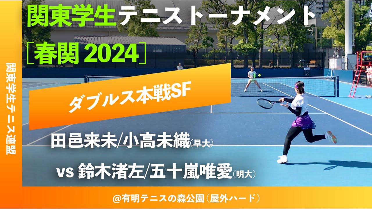 #超速報【春季関東学生2024/SF】鈴木渚左/五十嵐唯愛(明大) vs 田邑来未/小高未織(早大) 2024年 関東学生テニストーナメント大会 女子ダブルス準決勝