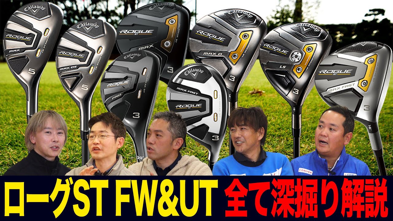 【スポナビGolfサミット】キャロウェイ「ローグST」FW＆UTを識者5人が解説
