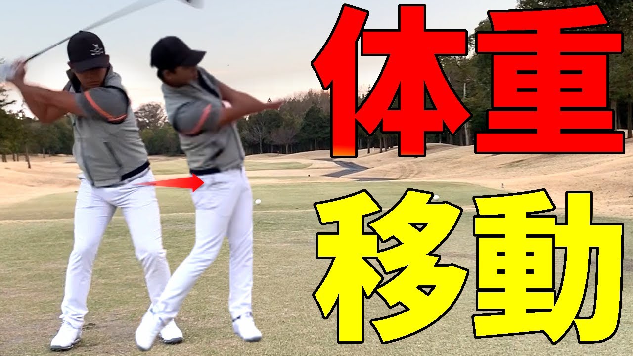 ドライバーを飛ばすための正しい”体重移動”２つのポイント【ゴルファボ】
