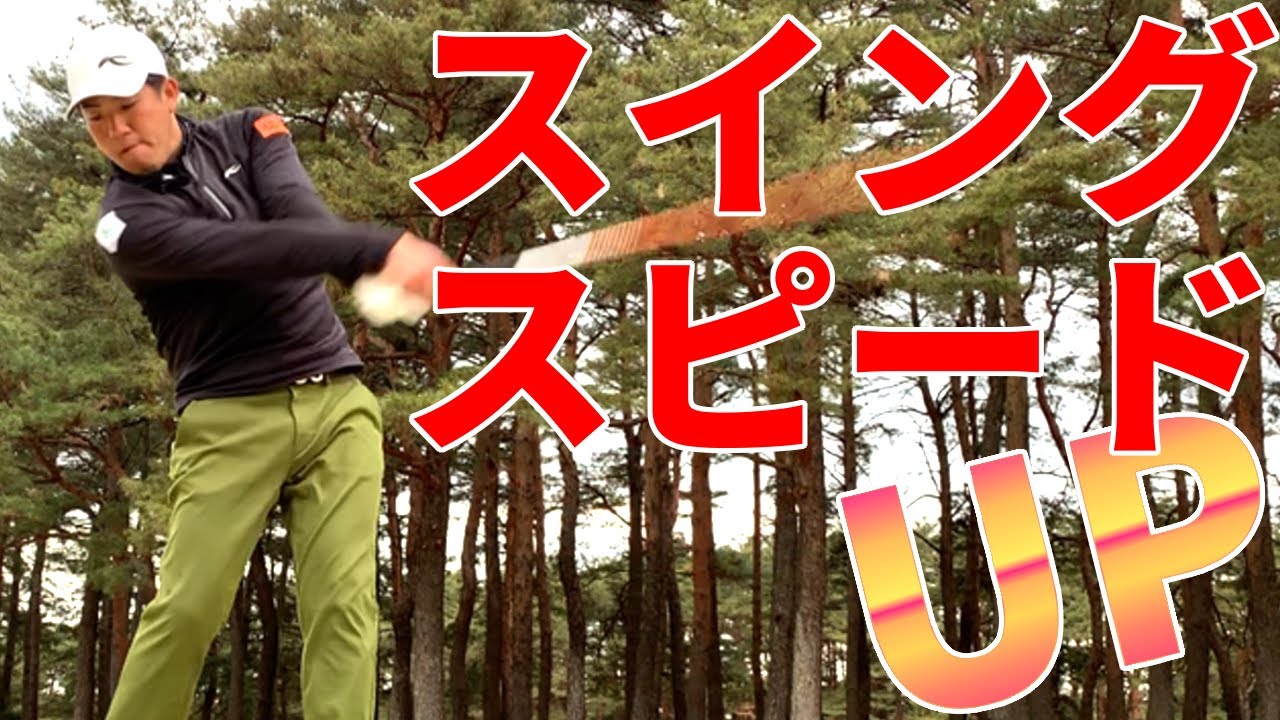 ドライバーのスイングスピードを上げるおすすめ練習法【ゴルファボ】