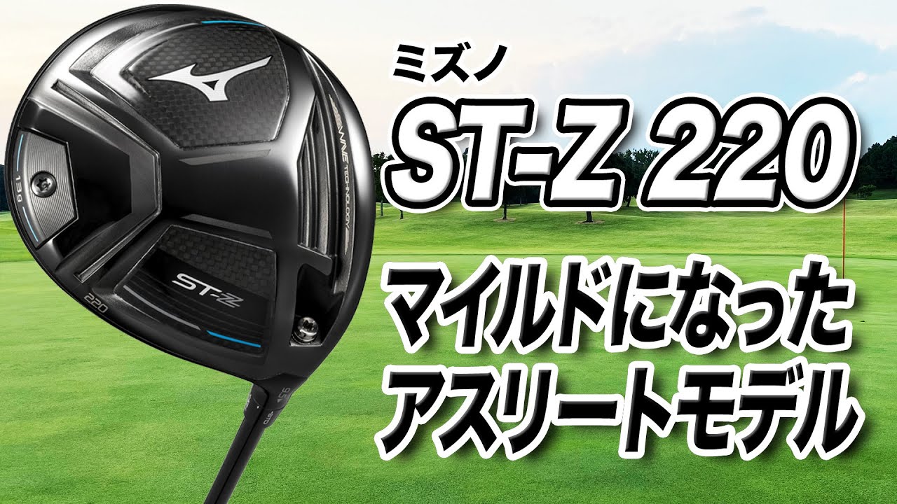 低スピン弾道を打ちやすい！ミズノ「ST-Z 220 ドライバー」
