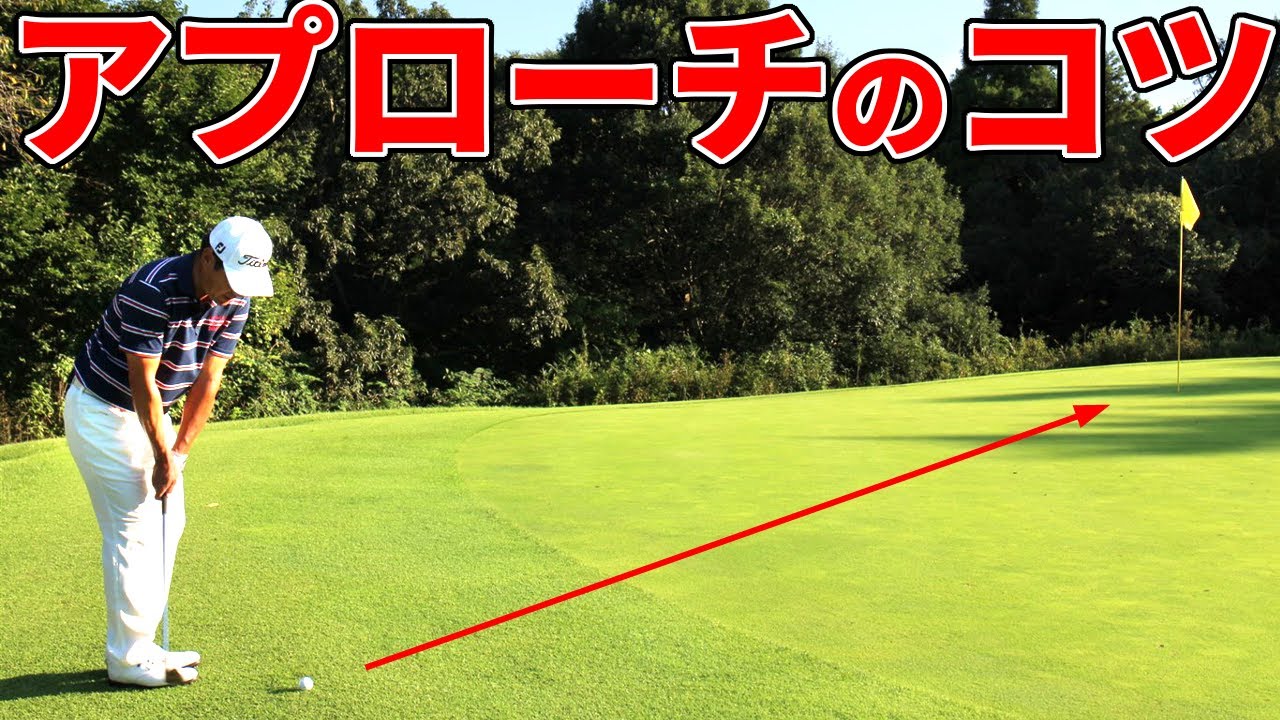 アプローチの基本！ゴルフがうまくなるテクニックを解説【ゴルファボ】【今野康晴】