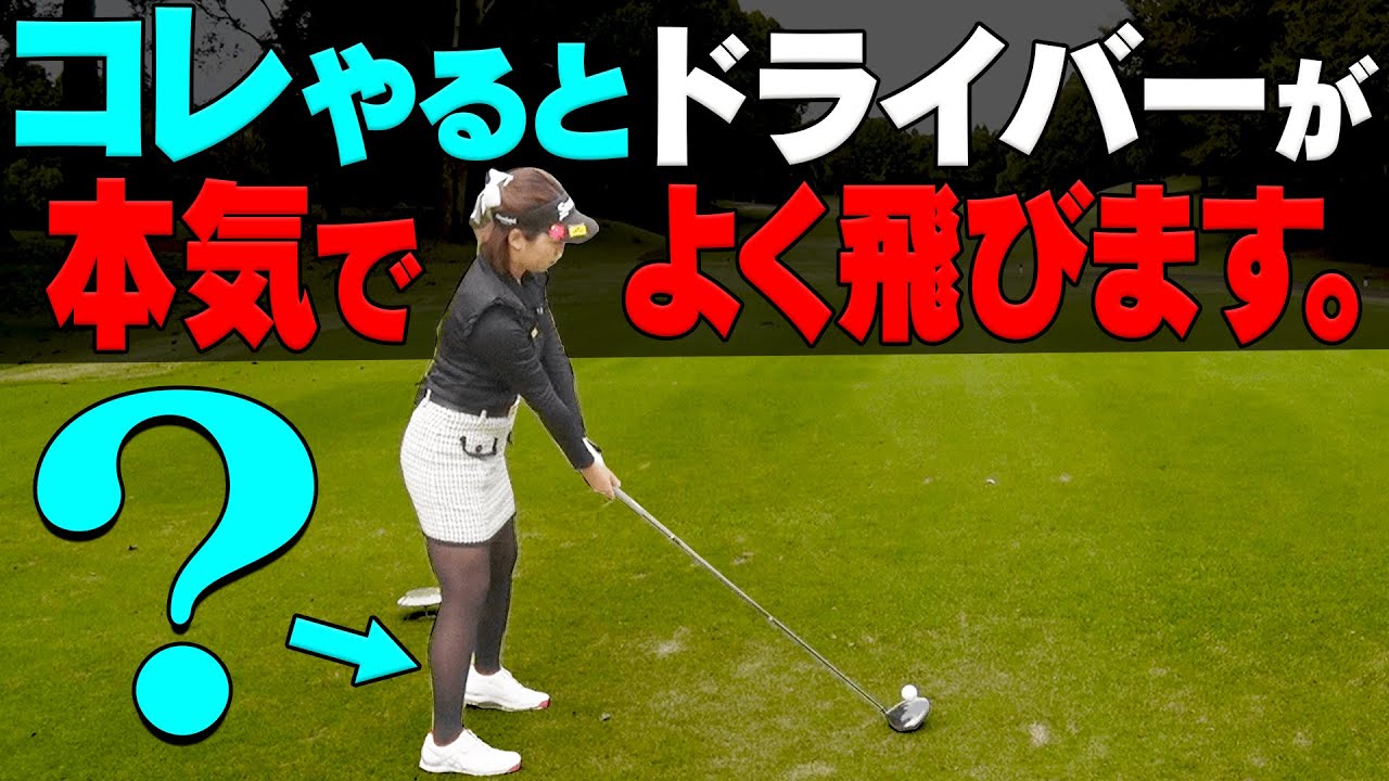 ドライバーがめっちゃ飛ぶようになる「体重移動のコツ」伝授します。【#3】【ラウンドレッスン】【○○女子】【杉山美帆】【押尾紗樹】【三枝こころ】