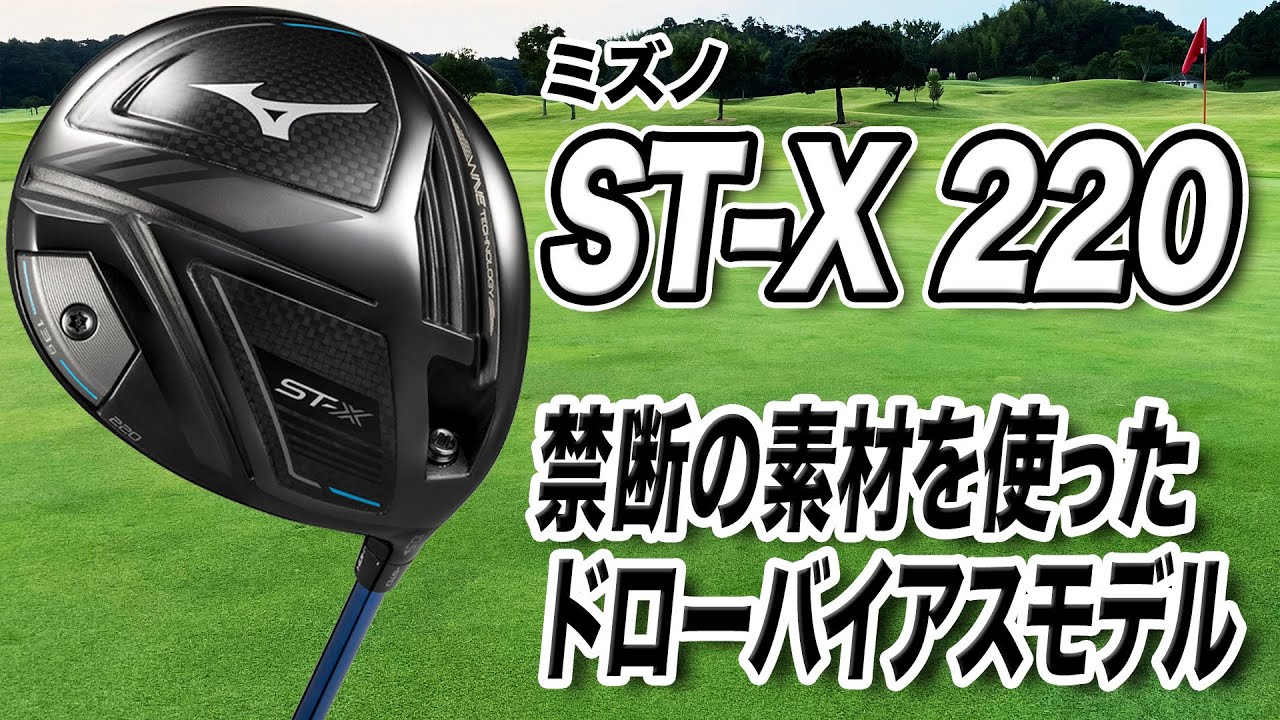 アベレージゴルファーに◎ ミズノ「ST-X 220 ドライバー」