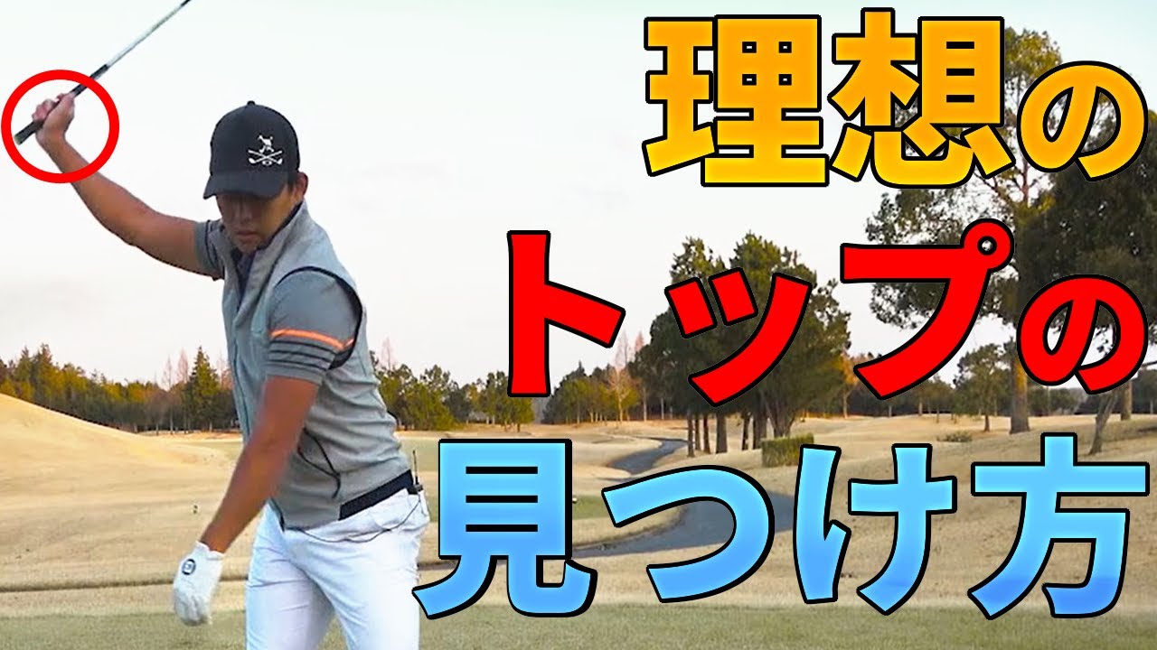 ドライバーのトップ位置が決まる！右腕の正しい使い方【ゴルファボ】