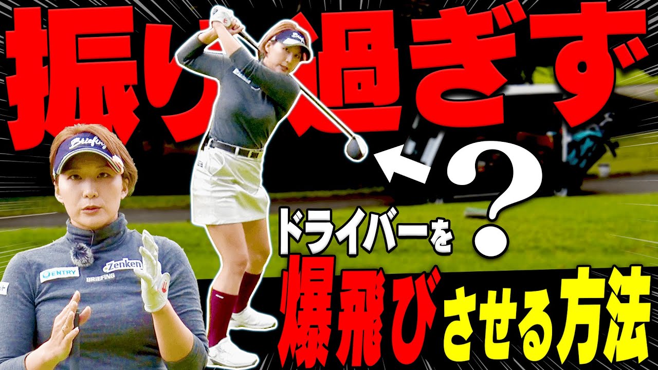ドライバーの「正しいテークバック」を解説します。【#2】【ラウンドレッスン】【○○女子】【杉山美帆】【押尾紗樹】【三枝こころ】