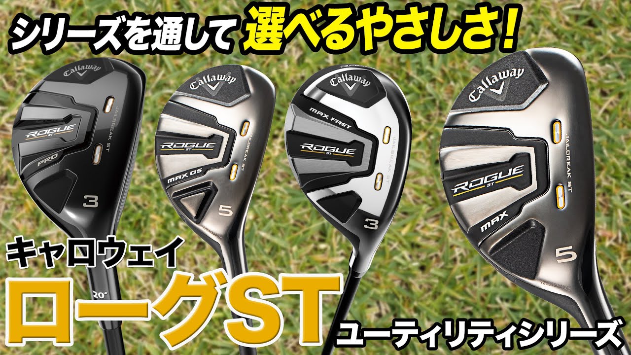 飛ばしやすくて曲がりづらい！キャロウェイ最新作「ローグST」ユーティリティ4モデル