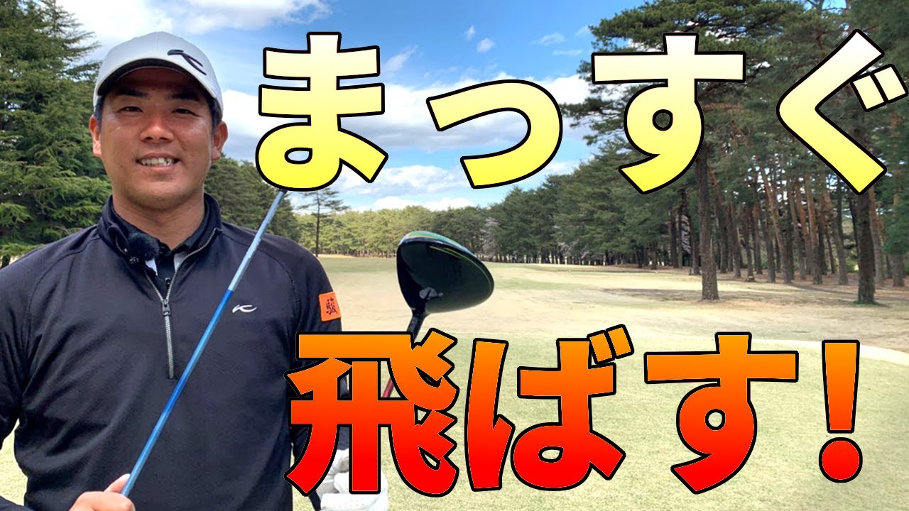 ドライバーの方向性を上げるアドレスの作り方と注意点【ゴルファボ】