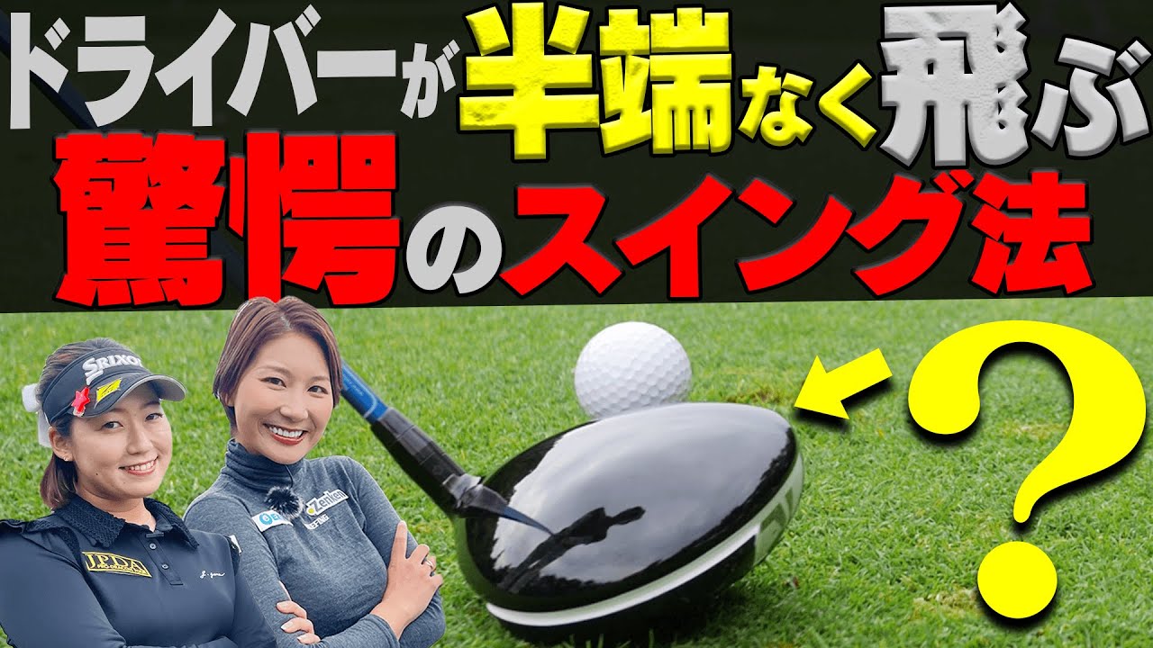 ドライバーが”飛ぶし曲がらない”一石二鳥の打ち方を解説！！「ドラコン女子」の飛距離が際立つラウンドレッスンスタート！【#1】【○○女子】【杉山美帆】【押尾紗樹】【三枝こころ】