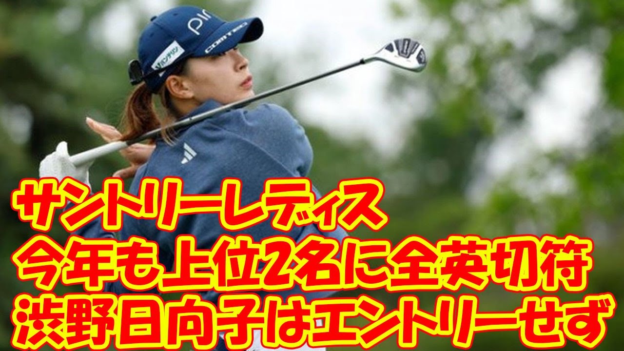 サントリーレディスは今年も上位2名に全英切符　所属の渋野日向子、馬場咲希はエントリーせず